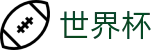 国际足联世界杯(中国)服务大厅 | 正版授权网站